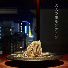 大人の生モンブラン