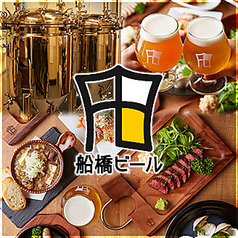 船橋駅店 クラフトビール 船橋ビール醸造所の特集写真