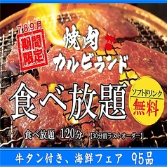 焼肉カルビランド 東戸塚駅前店のコース写真