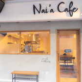 Nai a Cafe ナイアカフェの詳細