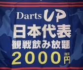 Darts UP ダーツ アップ 綾瀬のおすすめ料理2