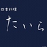 四季料理たいらのロゴ