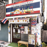 I AM THAI RESTAURANT アイアムタイレストランの雰囲気3