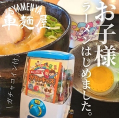 北海道みそラーメン居酒屋 車麺屋 Syamenyaの特集写真