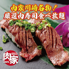 完全個室　肉寿司　シュラスコ　食べ放題　肉家　(にくや)　川崎店のおすすめ料理1
