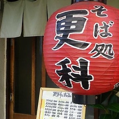更科 新長田の特集写真