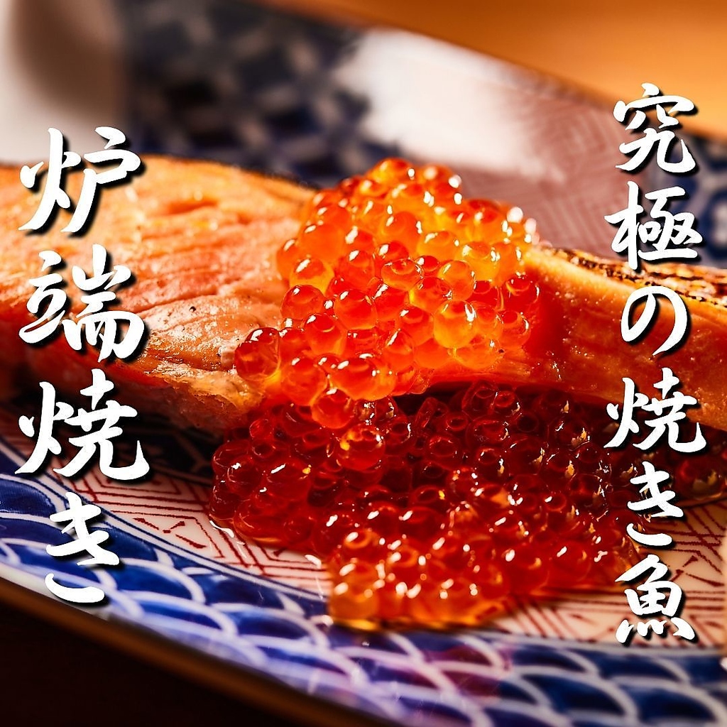 新鮮な旬の鮮魚を毎朝仕入れ。刺身や炉端焼きなど素材の旨味を活かした料理をご提供します。