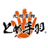 とめ手羽 大分店 とめ手羽 大分店