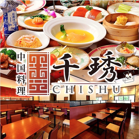 中国料理 CHISHU チシュウ