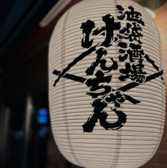 池袋酒場けんちゃんの詳細