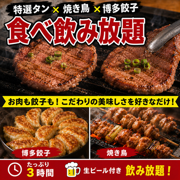 【完全個室完備】2999円食べ飲み放題 炉端焼き鳥×特選タン 鳥邸屋 川崎駅前店のおすすめ料理1