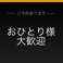 おひとり様のご利用歓迎。