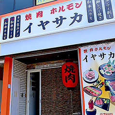 焼肉ホルモン イヤサカの雰囲気3