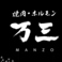 焼肉ホルモン 万三