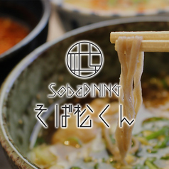 SOBA DINING　そば松くん