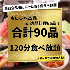 もんじゃ酒場だしや 横浜西口南幸店のコース写真