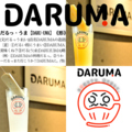 DARUMA だるまの雰囲気1