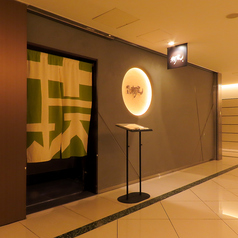 焼鳥 瀬尾 東京ステーションホテル店の外観2