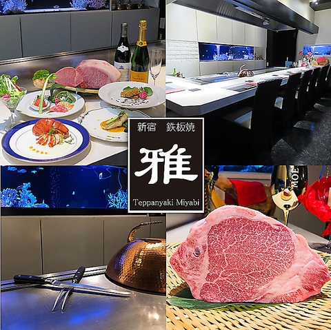 新宿でA５ランクのお肉を鉄板焼でご堪能♪デートや記念日に最適なラグジュアリー空間
