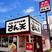 天丼・天ぷら本舗　さん天　金剛店