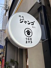 焼肉ジャンゴ 幟町店のおすすめランチ1