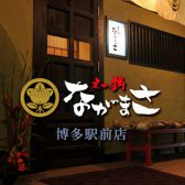 もつ鍋 ながまさ 博多本店の写真