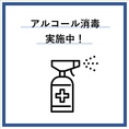 アルコール消毒液設置、頻繁な手洗い、換気設備の設置と換気、備品・卓上設置物の消毒、多数の人が触れる箇所の消毒など衛生面には細心の注意を払っておりますので、安心してご来店ください。衛生管理の整った環境の中で絶品料理と美味しいお酒をごゆっくりとお楽しみください。
