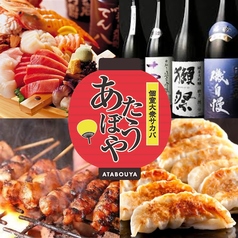 焼き鳥 地鶏 肉汁餃子 串カツ 食べ飲み放題 完全個室居酒屋 あたぼうや 梅田店の写真