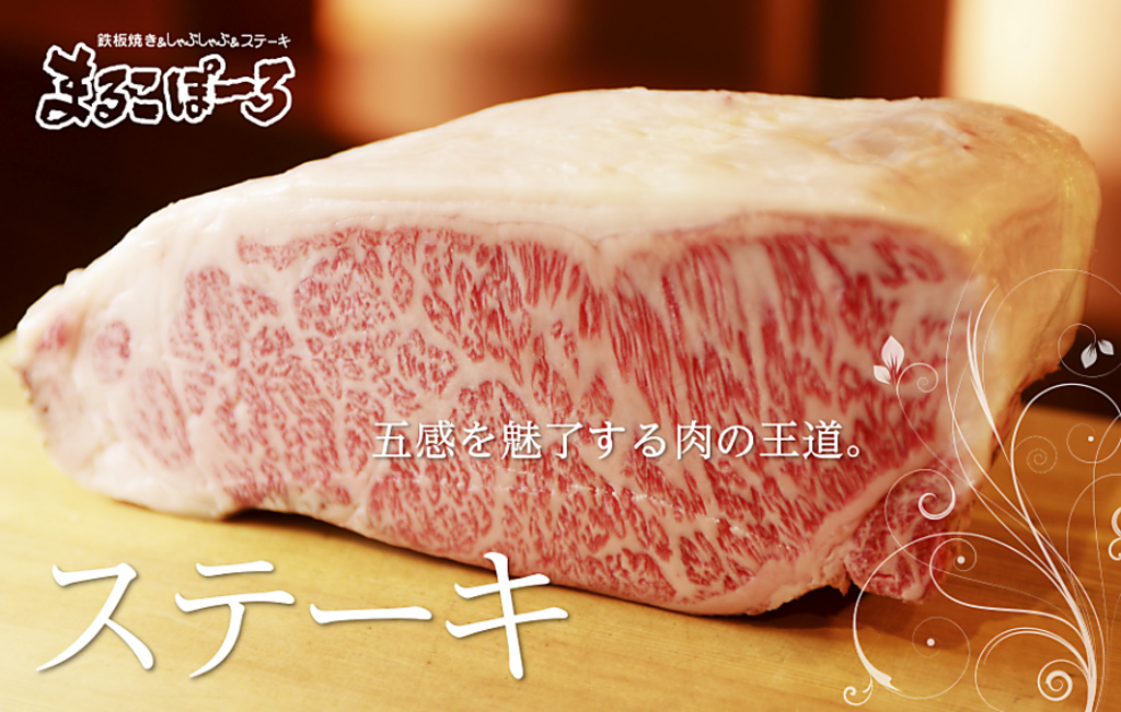 五感を魅了する肉の王道　ステーキ