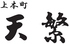天繁 天王寺区 上汐のロゴ