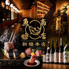 魚吟商店 新橋本店の写真