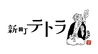 小仲台 テトラのおすすめポイント3