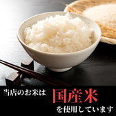 当店のお米は、安心&安全！国産米「佐賀産　田んぼの夢」を使用しています。しっかりとした粘りと甘みのあるお米をお楽しみください