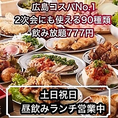 焼き鳥×食べ飲み放題　ネオ大衆居酒屋　並木days 広島並木通り店の特集写真