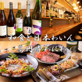 和食と日本わいん 高円寺 わにわの詳細