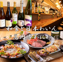 和食と日本わいん 高円寺 わにわ