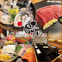 藁焼き 海鮮居酒屋 晴じゃ 岡山駅前店の写真