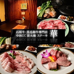 やきにく 華の写真
