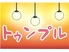 トゥンプル神戸三宮店のロゴ