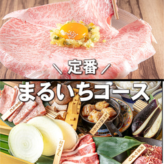 和牛焼肉 まるいちのコース写真