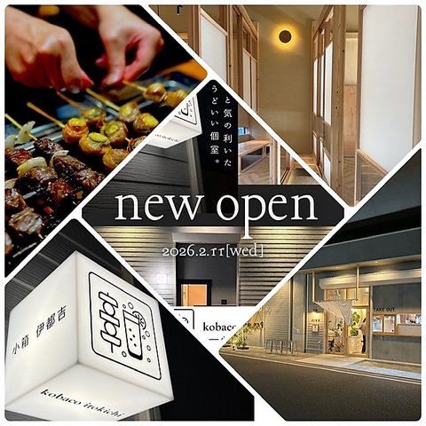 ★ディナー「酒と串　イトキチ」//NEW OPEN♪離れ個室棟 小箱伊都吉★
