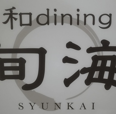 和dining 旬海特集写真1