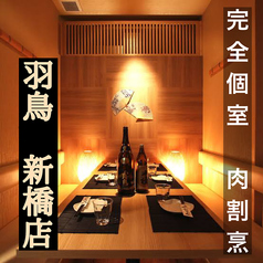 串焼きと本鮪と九州料理の個室居酒屋　羽鳥　新橋店の写真