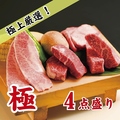 料理メニュー写真 【いい肉ちょっと！】極4点盛（2人前）