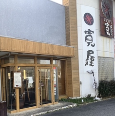 炭焼き俵バーグ 寛屋 堺百舌鳥店の雰囲気2