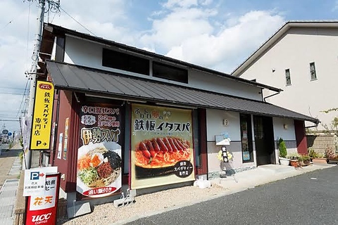 鉄板スパゲティ専門店