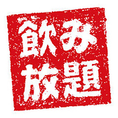 事前にご要望をいただければ、飲み放題のご用意も可能です！お電話または店頭にてお申し付けください。