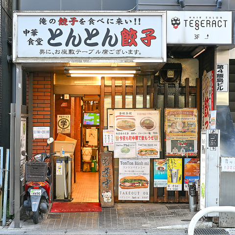 とんとん餃子 華苑飯店