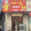 ヤミーダック 秋津店の写真