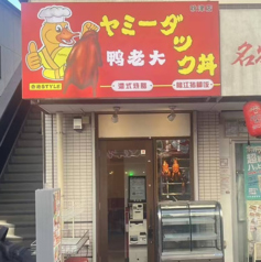 ヤミーダック　秋津店